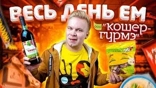 Весь день ем продукты Кошер Гурмэ / Я думал что дороже , чем Глобус Гурмэ , магазина нет!