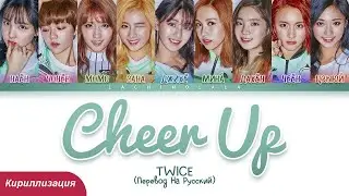 TWICE - CHEER UP (ПЕРЕВОД НА РУССКИЙ/КИРИЛЛИЗАЦИЯ) │ Color Coded Lyrics