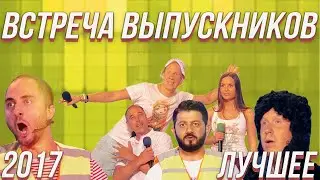 КВН Встреча выпускников 2017 - Лучшее