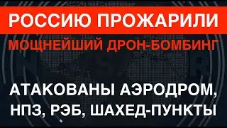 Россию прожарили: под мощнейшей атакой – аэродром, НПЗ, РЭБ, шахед-пункты