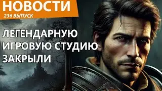 Легендарную игровую студию уничтожили и закрыли. Новости