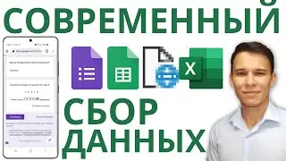 Создаём бесплатную онлайн систему сбора данных в Excel!