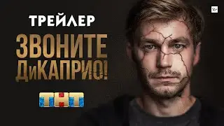 Звоните ДиКаприо! (сериал) [трейлер]