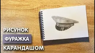 Как нарисовать фуражку карандашом | Рисунок для начинающих поэтапно