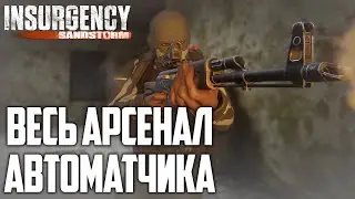 Гайд по всему арсеналу автоматчика в Insurgency: Sandstorm