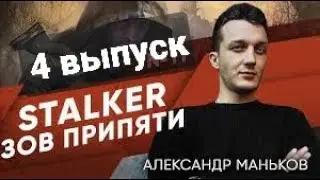 STALKER-Зов Припяти - Александр -4 выпуск