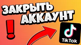 Как закрыть АККАУНТ в Тик Токе / Как сделать ПРИВАТНЫЙ профиль в Тик Ток 2020