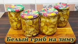 Маринованные белые грибы на зиму