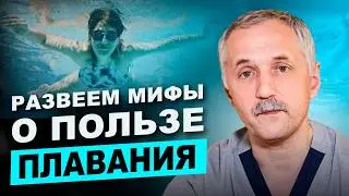 Почему ПЛАВАНИЕ может быть ВРЕДНО для спины и шеи? / Доктор Виктор