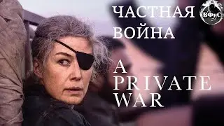 Частная Война (A Private War, 2018) Военная биографическая драма Full HD