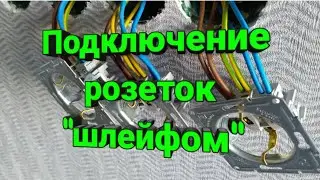 Последовательное подключение розеток с заземлением. Подключение розеток шлейфом. Плюсы и минусы