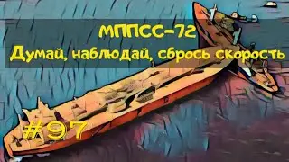 #97 МППСС-72. Правила расхождения. Думай. Наблюдай. Сбрось скорость.