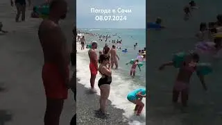 08.07.2024. Погода в Сочи в июле. Смотри на Чёрное море каждый день.