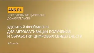 Исследование цифровых доказательств. AChoirX - удобный фреймворк для автоматизации аквайринга