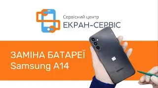 Заміна батареї АКБ Samsung Galaxy A14