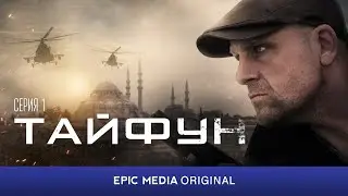 Все серии ТАЙФУН на сайте epicplus.online