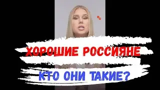 Хорошие россияне кто они такие