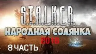 Народная Солянка 2016 #8: Третья часть  документов для Акима и Тайник Кости в Х18