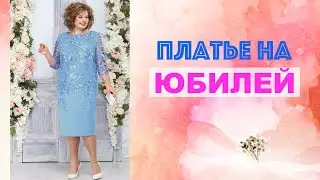 ПРАЗДНИЧНЫЕ ПЛАТЬЯ 👗 ДЛЯ ТОРЖЕСТВА ИЛИ ЮБИЛЕЯ