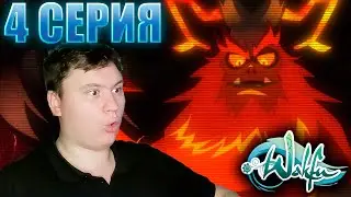 КОРОЛЬ ШУШУ | ВакФу 2 сезон 4 серия | Реакция на аниме | Astashkins