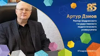 #ПоздравляемНГПУ | Артур Дзиов, ректор ШГПУ