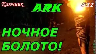 ARK. АРК. ARK Survival Evolved. Серия 32 - Провести ночь на болоте!