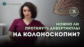 Можно ли проткнуть дивертикулы при колоноскопии