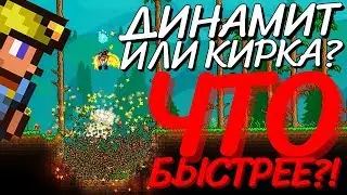 БЫСТРЕЕ ЛИ ДИНАМИТ, ЧЕМ ТОПОВАЯ КИРКА?! КАК ПОПАСТЬ В АД МЕНЬШЕ, ЧЕМ ЗА 30 СЕКУНД В TERRARIA?!