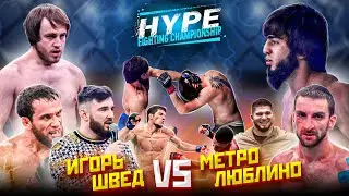 Метро ЛЮБЛИНО РАБОТАЕМ vs ШВЕД - БОЙ! Мурад в октагоне. Гасанбеков VS Чынгыз. Джанго на Hype FC