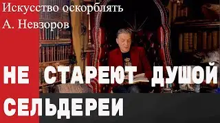 Невзоров. Не стареют душой сельдереи.