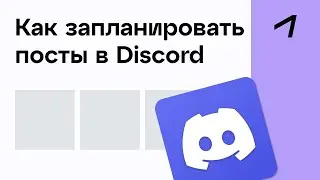 Как запланировать посты в Discord