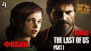 ФИНАЛ ПРОХОЖДЕНИЯ►The Last of Us: Part 1 Remake #4