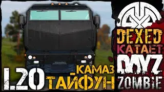 Обзор грузовика КАМАЗ ТАЙФУН в 1.20 и ДАНЖИ ● ВЫЖИВАНИЕ В 2K ● DEXED на проекте DayZ АТМОСФЕРА