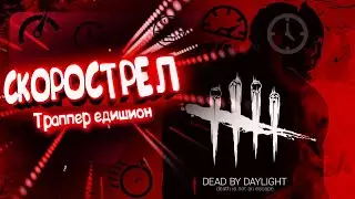 Dead by Daylight - СКОРОСТРЕЛ - БИЛД ПОДПИСЧИКА #1