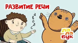 Развиваем речь и учим новые слова | Развивающие мультики Лалабук