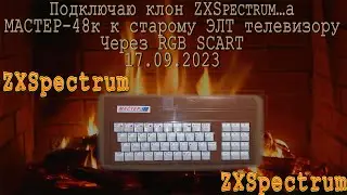 Подключаю клон ZXSpectrum…а МАСТЕР-48к, к старому ЭЛТ телевизору через RGB SCART