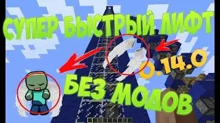 Супер-быстрый лифт в Minecraft Pe 0.14.0  | БЕЗ МОДОВ