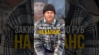 Закинь мне 100 рублей на баланс    #друг #video #shorts