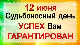 12 июня Судьбоносный день. УСПЕХ Вам - ГАРАНТИРОВАН. *Эзотерика Для Тебя*