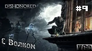 Мега Фэйл или как не стоит играть в Дисоноред(Dishonored #9)