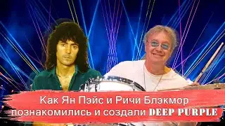 Как Ян Пэйс и Ричи Блэкмор познакомились и создали Deep Purple