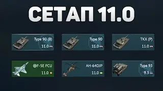 ГЕЙМПЛЕЙ 11.0 СЕТАПА ЯПОНИИ в War Thunder