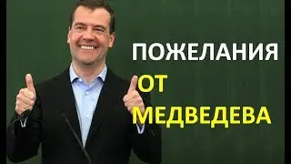 ТОП-3  пожелания от Медведева !