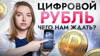 У россиян заберут наличку? Насколько для нас опасен цифровой рубль?