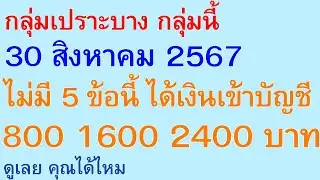 กลุ่มเปราะบาง กลุ่มนี้ 30 สิงหาคม 2567 ไม่มี 5 ข้อนี้ ได้เงินเข้าบัญชี 800 1600 2400 บาท ดู | 2798