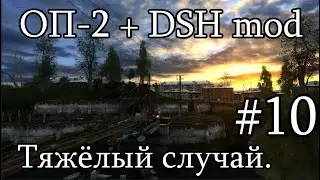 Сталкер : ОП 2 - DSH MOD (OGSR Engine). #10. Тяжёлый случай. Прорыв к Сидоровичу.