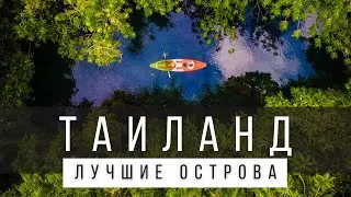 10 ЛУЧШИХ ОСТРОВОВ ТАИЛАНДА [РЕЙТИНГ] - ТАИЛАНД 2024 - Не только Пхукет, Саму и Ко Чанг