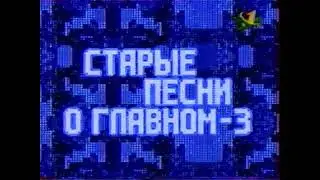 Начало новогодней передачи Старые песни о главном-3. (ОРТ, 01.01.1998)