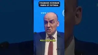 🙄 Главное условие мира от ПУТИНА 😁 #shorts