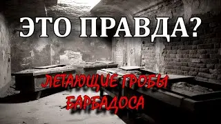 Летающие гробы Барбадоса | ЭТО ПРАВДА?